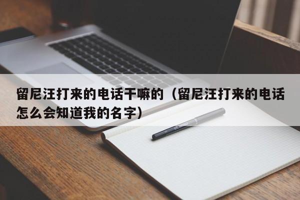 留尼汪打来的电话干嘛的（留尼汪打来的电话怎么会知道我的名字）