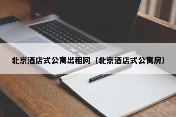 北京酒店式公寓出租网（北京酒店式公寓房）  第1张