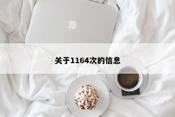 关于1164次的信息