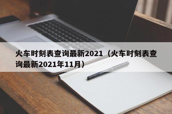 火车时刻表查询最新2021（火车时刻表查询最新2021年11月）