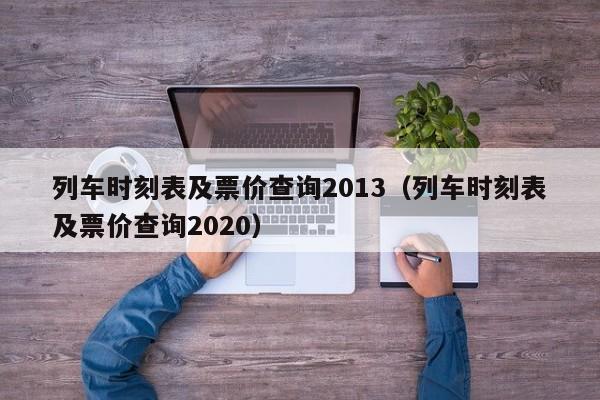 列车时刻表及票价查询2013（列车时刻表及票价查询2020）