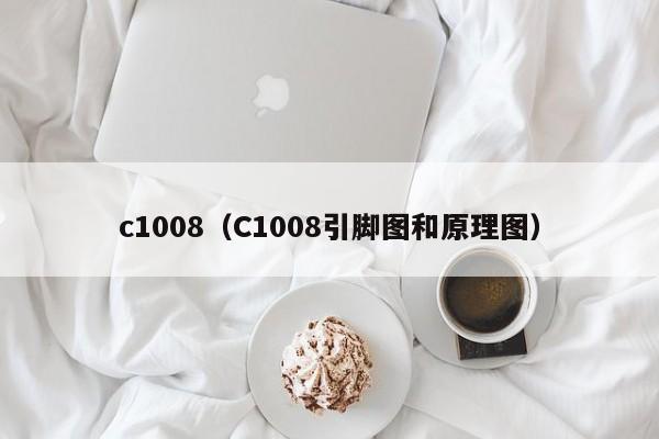 c1008（C1008引脚图和原理图）