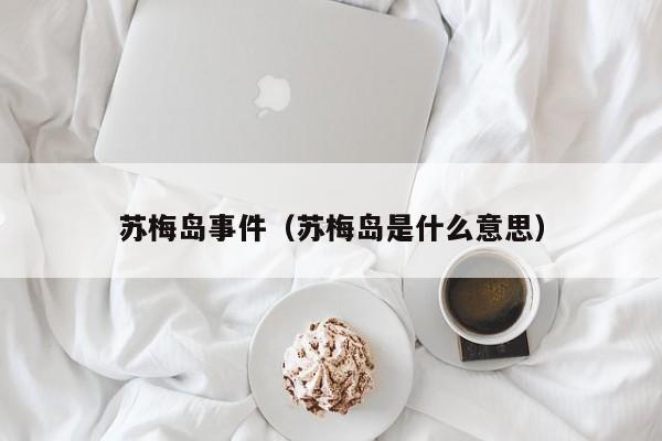 苏梅岛事件（苏梅岛是什么意思）