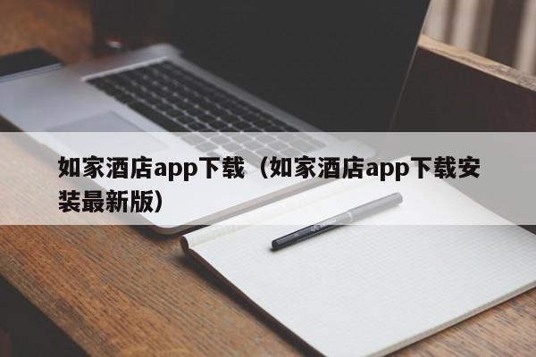 如家酒店app下载（如家酒店app下载安装最新版）  第1张