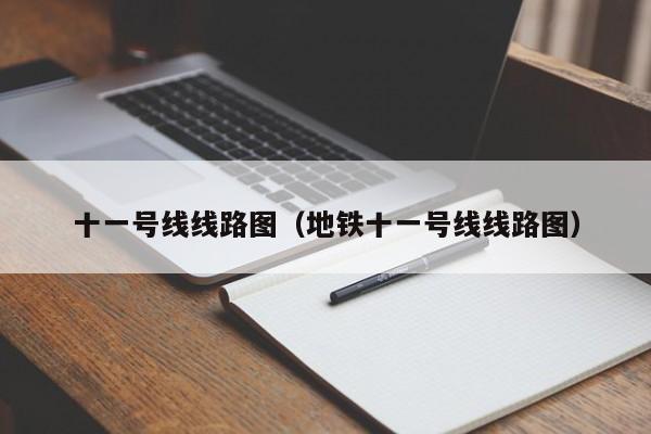 十一号线线路图（地铁十一号线线路图）