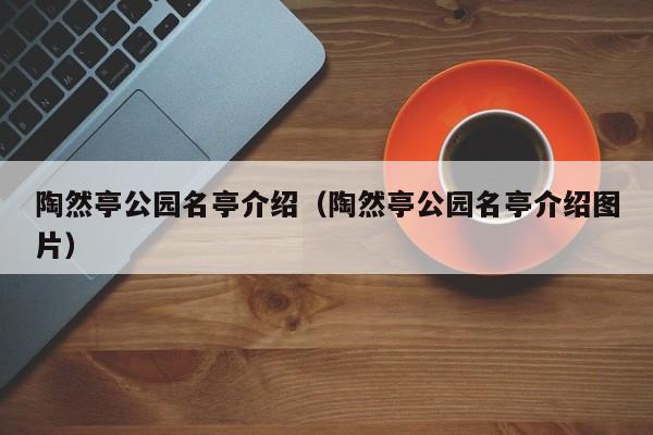 陶然亭公园名亭介绍（陶然亭公园名亭介绍图片）