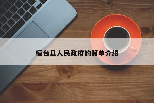 桓台县人民政府的简单介绍