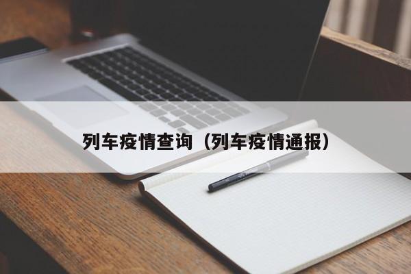 列车疫情查询（列车疫情通报）