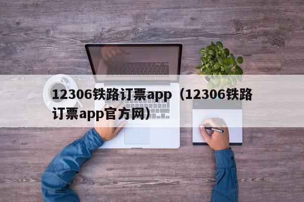 12306铁路订票app（12306铁路订票app官方网）