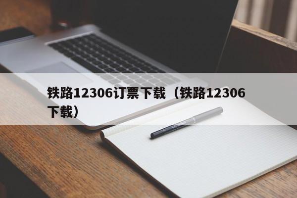 铁路12306订票下载（铁路12306 下载）  第1张