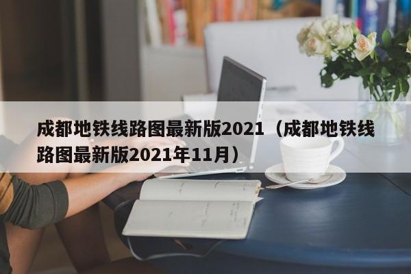 成都地铁线路图最新版2021（成都地铁线路图最新版2021年11月）