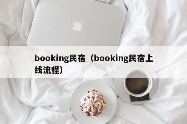 booking民宿（booking民宿上线流程）  第1张