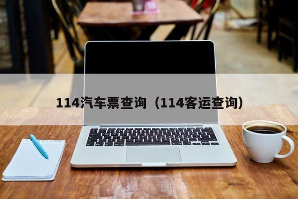 114汽车票查询（114客运查询）