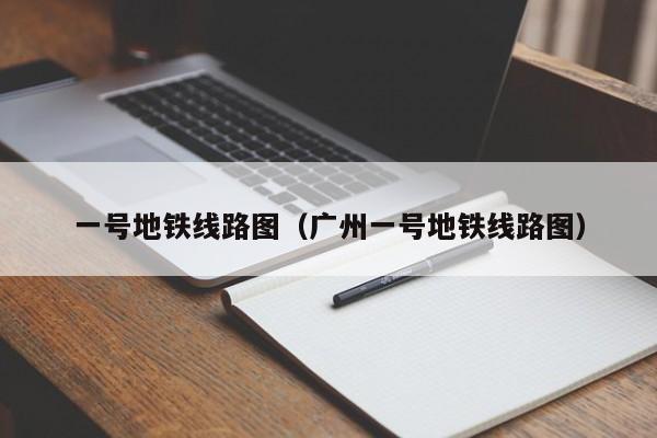 一号地铁线路图（广州一号地铁线路图）