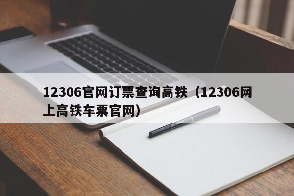 12306官网订票查询高铁（12306网上高铁车票官网）