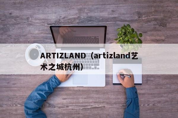 ARTIZLAND（artizland艺术之城杭州）