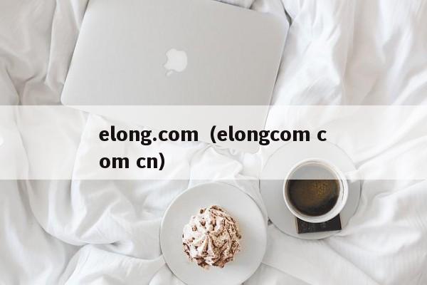 elong.com（elongcom com cn）