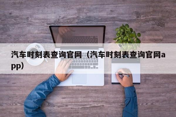 汽车时刻表查询官网（汽车时刻表查询官网app）