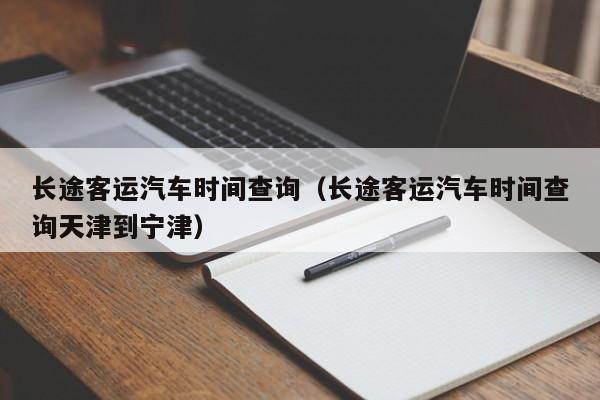 长途客运汽车时间查询（长途客运汽车时间查询天津到宁津）