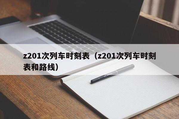 z201次列车时刻表（z201次列车时刻表和路线）  第1张