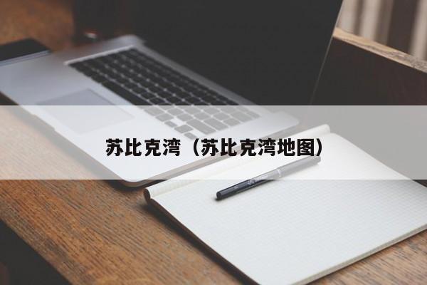 苏比克湾（苏比克湾地图）