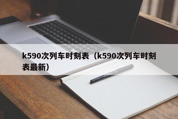 k590次列车时刻表（k590次列车时刻表最新）