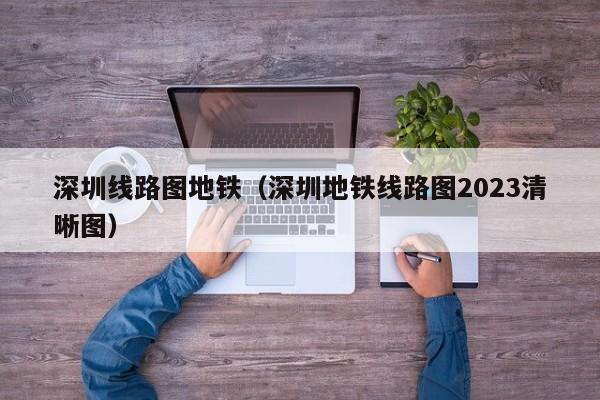 深圳线路图地铁（深圳地铁线路图2023清晰图）  第1张