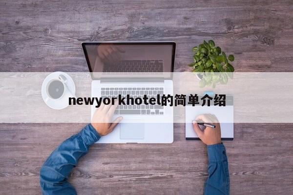 newyorkhotel的简单介绍