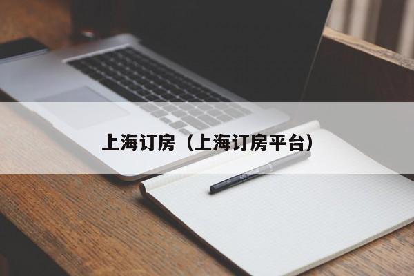 上海订房（上海订房平台）