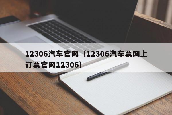 12306汽车官网（12306汽车票网上订票官网12306）