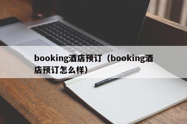 booking酒店预订（booking酒店预订怎么样）