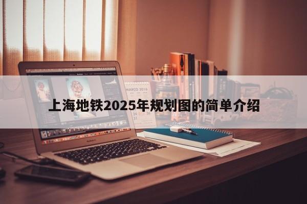 上海地铁2025年规划图的简单介绍