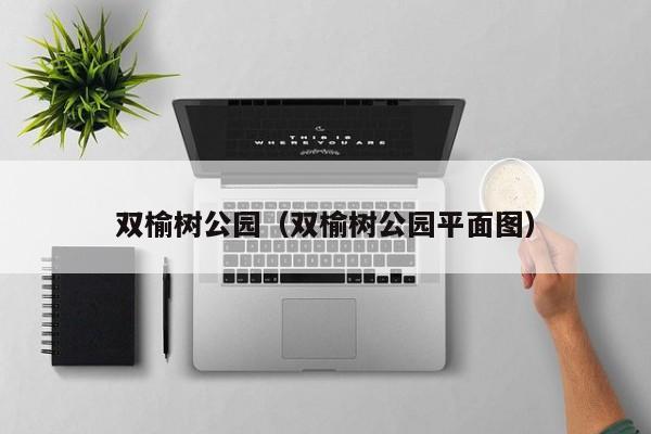 双榆树公园（双榆树公园平面图）