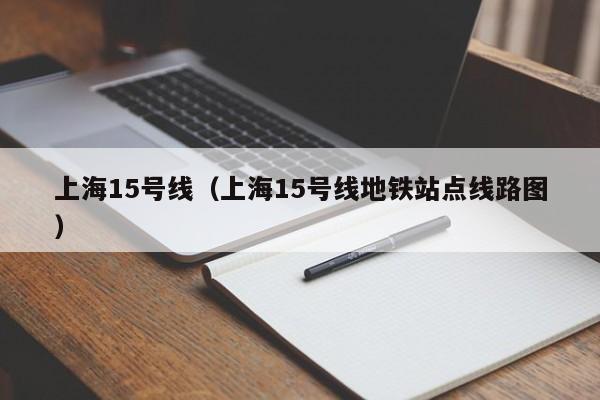 上海15号线（上海15号线地铁站点线路图）