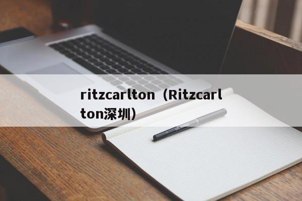 ritzcarlton（Ritzcarlton深圳）