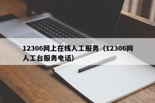 12306网上在线人工服务（12306网人工台服务电话）