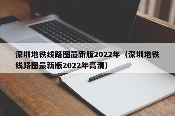 深圳地铁线路图最新版2022年（深圳地铁线路图最新版2022年高清）