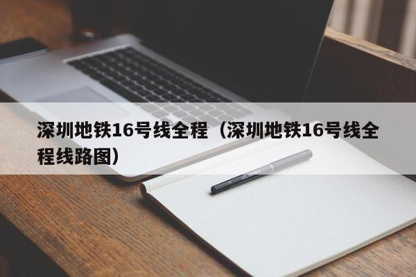 深圳地铁16号线全程（深圳地铁16号线全程线路图）