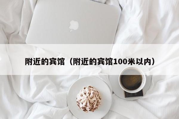 附近的宾馆（附近的宾馆100米以内）  第1张