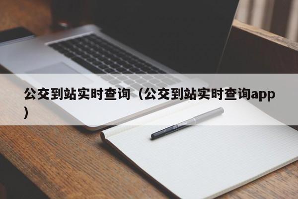 公交到站实时查询（公交到站实时查询app）