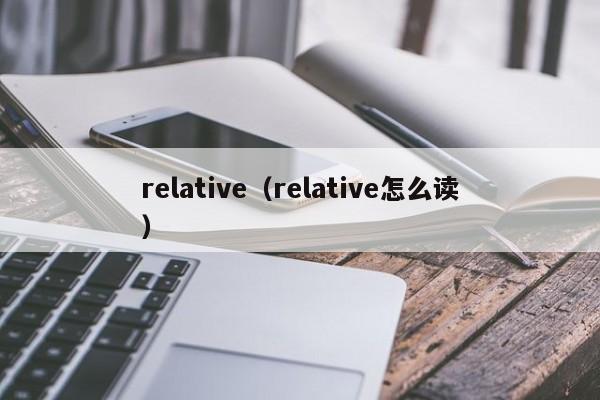 relative（relative怎么读）