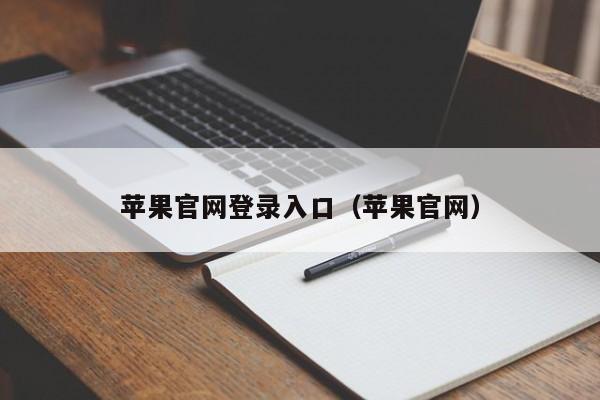 苹果官网登录入口（苹果官网）